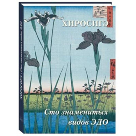 Живопись, книга Хиросигэ. Сто знаменитых видов Эдо купить по низкой цене