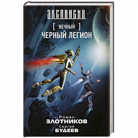 Боевая фантастика, книга Вечный. Черный легион купить по низкой цене