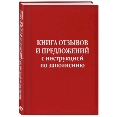 Гражданское право, книга Книга отзывов и предложений с инструкцией по заполнению купить по низкой цене