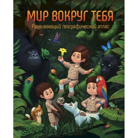 Окружающий мир, книга Развивающий географический атлас 'Мир вокруг тебя' купить по низкой цене