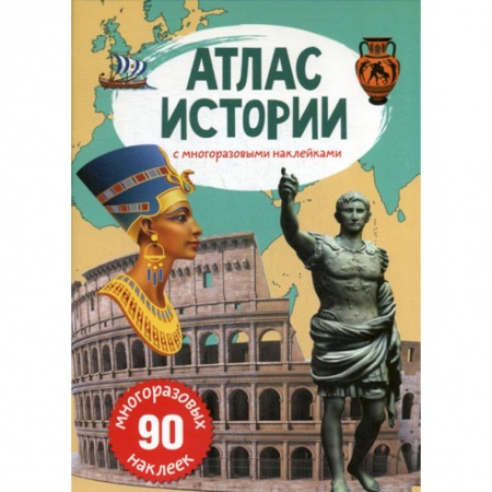 Всемирная история, книга Атлас истории с многоразовыми наклейками купить по низкой цене