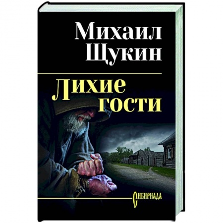 Русская современная проза, книга Лихие гости купить по низкой цене