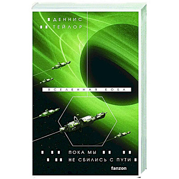 Пока мы не сбились с пути