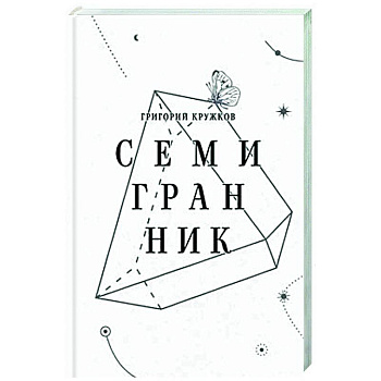 Семигранник: стихотворения