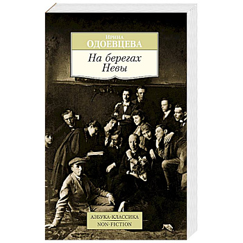 На берегах Невы