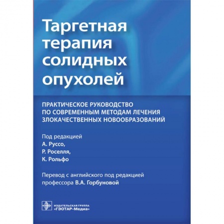 Медицина. Фармакология, книга Таргетная терапия солидных опухолей. Практическое руководство по современным методам лечения купить по низкой цене