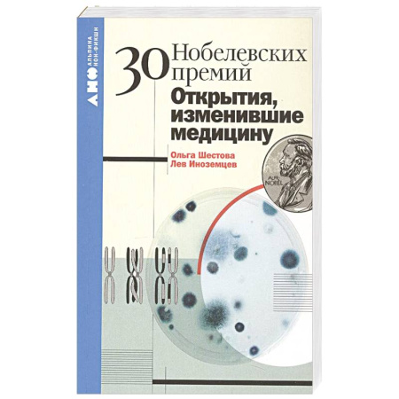 Популярная и нетрадиционная медицина, книга 30 нобелевских премий. Открытия, изменившие медицину купить по низкой цене