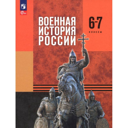 История, книга Военная история России. 6-7 классы. Учебник купить по низкой цене