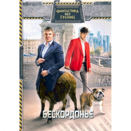 Боевая фантастика, книга Фантастика без границ. Бескордонье. купить по низкой цене