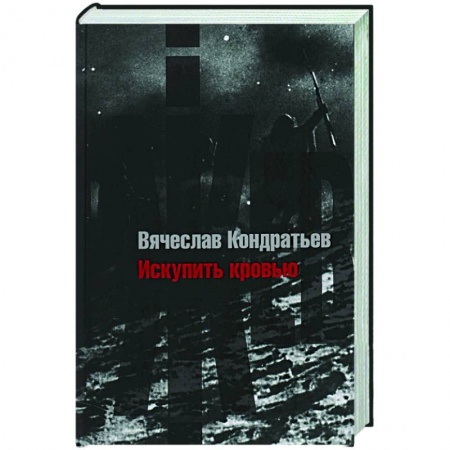 Военный роман, книга Искупить кровью купить по низкой цене