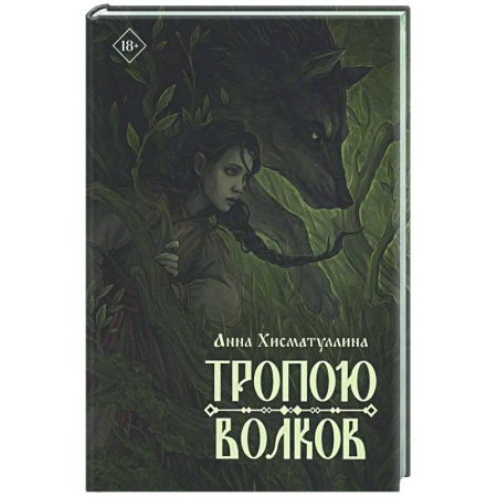 Русское фэнтези, книга Тропою волков купить по низкой цене