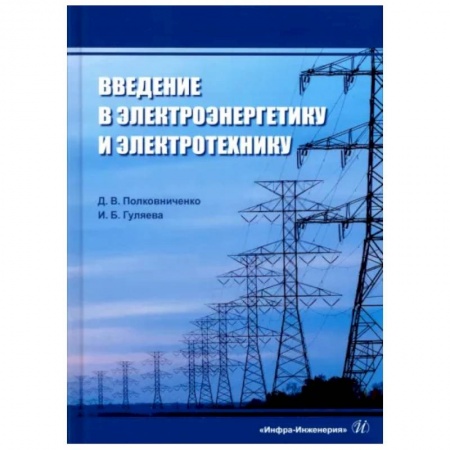 Промышленность. Энергетика, книга Введение в электроэнергетику и электротехнику купить по низкой цене