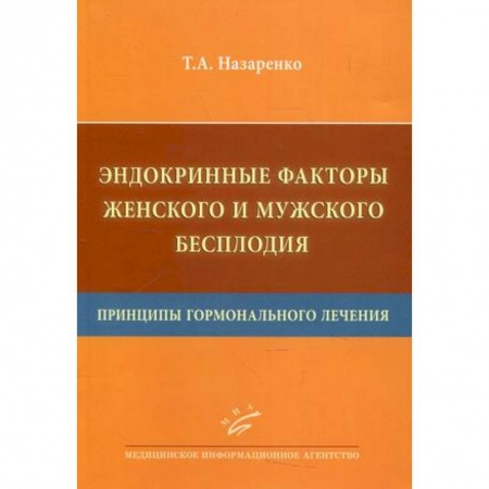 Медицинские энциклопедии и справочники, книга Эндокринные факторы женского и мужского бесплодия. Принципы гормонального лечения купить по низкой цене