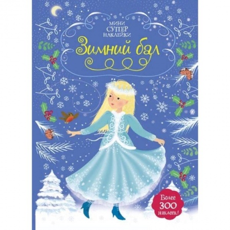 Книжки с наклейками, книга Зимний бал купить по низкой цене