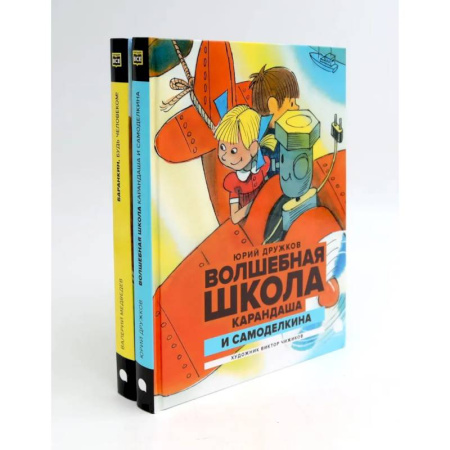 Приключения. Детективы, книга Волшебная школа Карандаша и Самоделкина. Баранкин, будь человеком (комплект из 2-х книг) купить по низкой цене