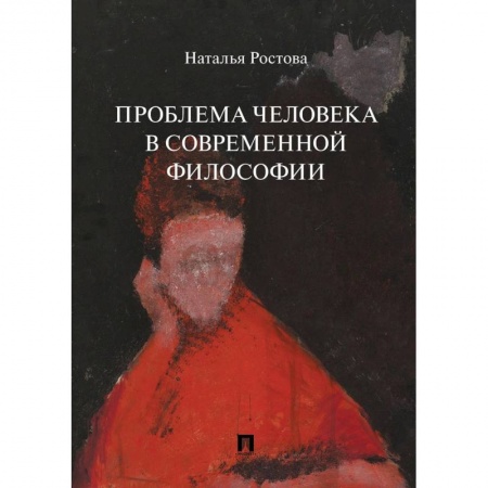 Основы философии. Общие работы, книга Проблема человека в современной философии купить по низкой цене