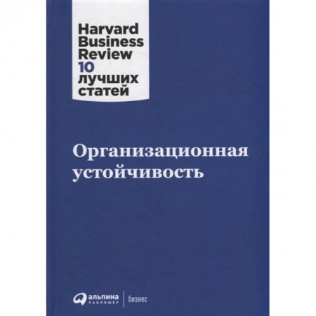 Книги, книга Организационная устойчивость купить по низкой цене