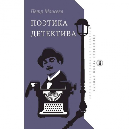 Общее языкознание, книга Поэтика детектива купить по низкой цене