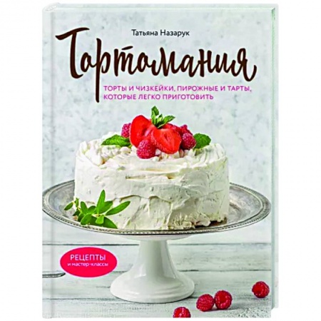 Выпечка, десерты, книга Тортомания. Торты и пирожные, чизкейки и тарты, которые легко приготовить купить по низкой цене
