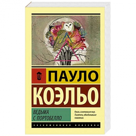 Зарубежная классика, книга Ведьма с Портобелло купить по низкой цене