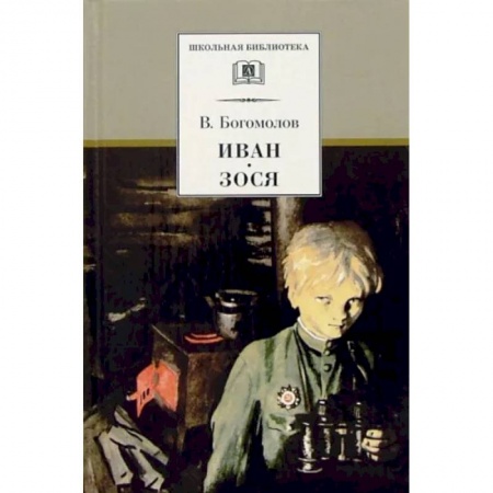 Произведения школьной программы, книга Иван. Зося. Повести купить по низкой цене