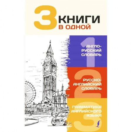 Английский язык, книга 3 книги в одной. Англо-русский словарь. Русско-английский словарь. Грамматика английского языка купить по низкой цене