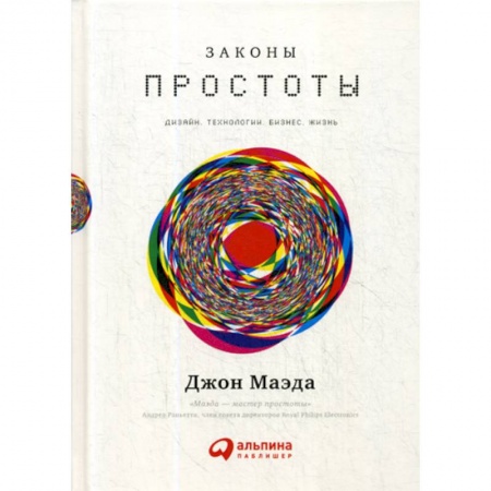 Деловая литература. Право. Психология, книга Законы простоты: Дизайн. Технологии. Бизнес. Жизнь купить по низкой цене