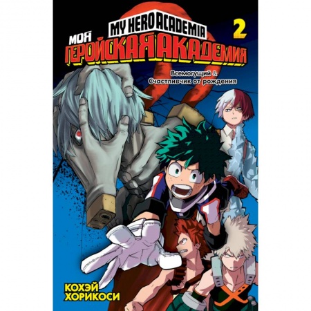 Комиксы. Манга, книга Моя геройская академия. Книга 2 купить по низкой цене