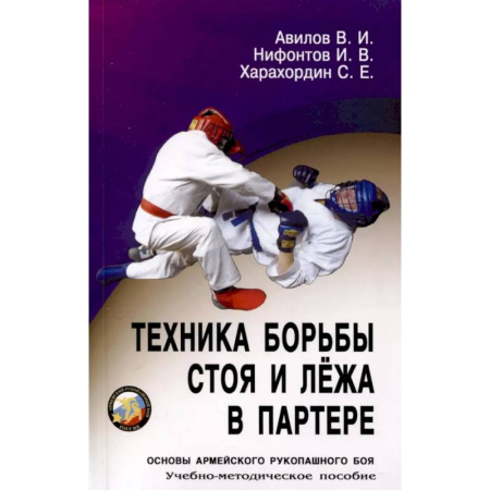 Прочие единоборства и боевые системы, книга Техника борьбы стоя и лежа в партере. Учебно-методическое пособие купить по низкой цене