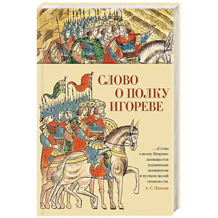 Поэзия, книга Слово о полку Игореве купить по низкой цене