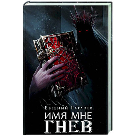 Мистика, ужасы, книга Марголеана. Книга 2. Имя мне Гнев купить по низкой цене