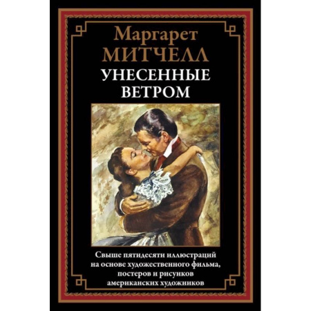 Зарубежная классика, книга Унесенные ветром купить по низкой цене