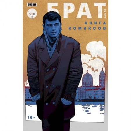 Комиксы. Манга, книга Брат. 25 лет. Книга комиксов купить по низкой цене