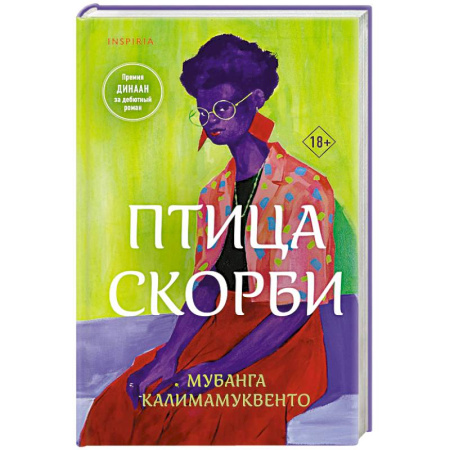 Зарубежная современная проза, книга Птица скорби купить по низкой цене