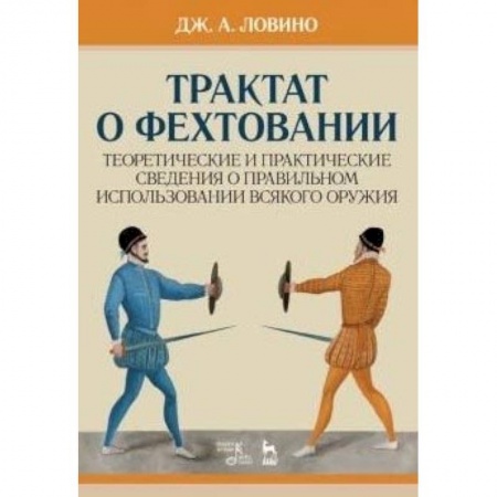 Другие виды спорта. Спортивный туризм. Альпинизм, книга Трактат о фехтовании купить по низкой цене