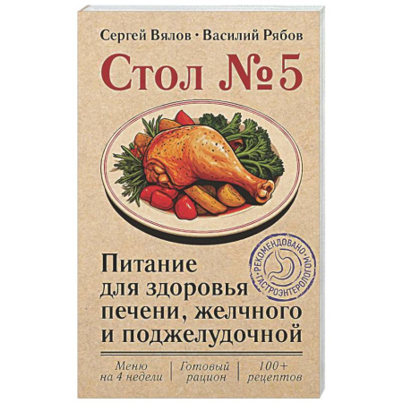Авторские методики, книга Стол №5. Питание для здоровья печени, желчного и поджелудочной купить по низкой цене