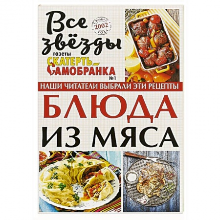 Мясо, птица, книга Блюда из мяса купить по низкой цене