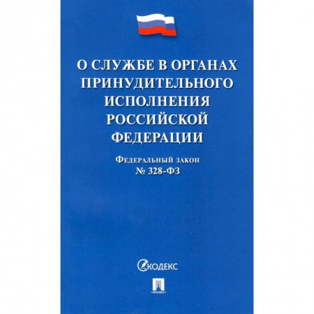 Нормативные правовые акты, книга ФЗ РФ «О службе в органах принудительного исполнения РФ и внесении изменений' №328-ФЗ купить по низкой цене