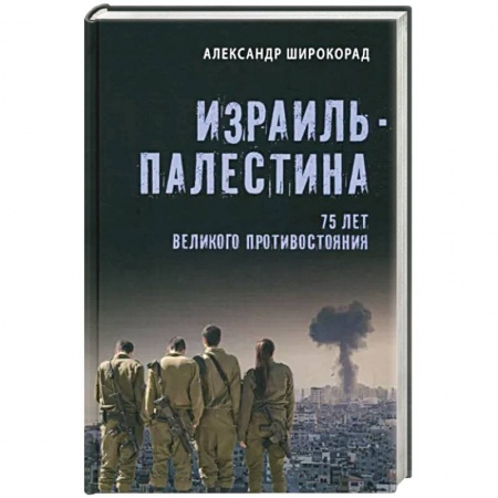 Эссе, письма, очерки, книга Израиль - Палестина. 75 лет великого противостояния купить по низкой цене
