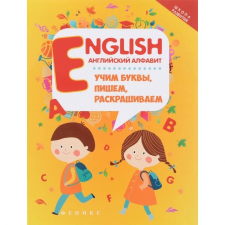 Изучение языков, книга English. Английский алфавит. Учим буквы, пишем, раскрашиваем купить по низкой цене