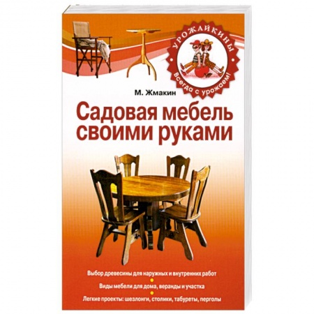 Книги, книга Садовая мебель своими руками купить по низкой цене