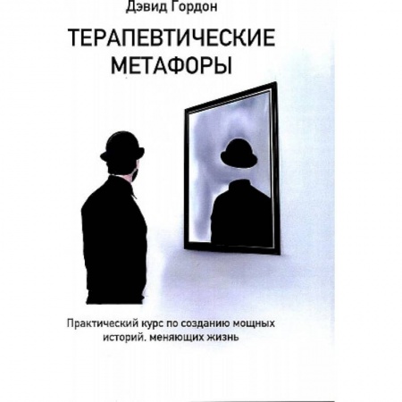 Общая психология, книга Терапевтические метафоры. Практический курс по созданию мощных историй, меняющих жизнь купить по низкой цене