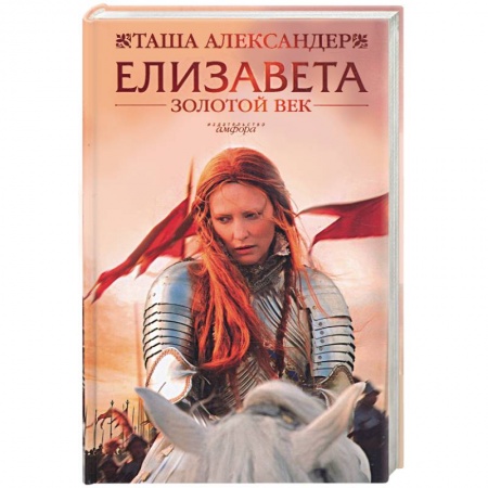 Книги, книга Елизавета. Золотой Век купить по низкой цене