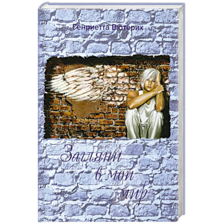 Зарубежная поэзия, книга Загляни в мой мир купить по низкой цене