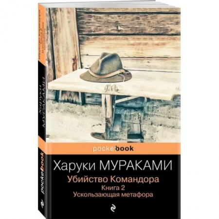 Зарубежная современная проза, книга Убийство Командора. Книга 2. Ускользающая метафора купить по низкой цене