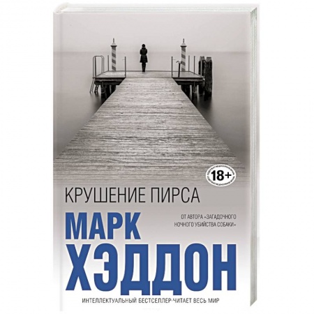 Зарубежная современная проза, книга Крушение пирса купить по низкой цене