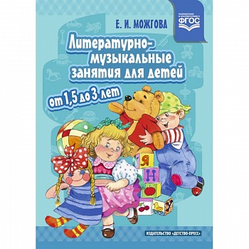 Литературно-музыкальные занятия для детей от 1,5 до 3 лет. ФГОС