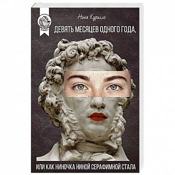Девять месяцев одного года,или Как Ниночка Ниной Серафимной стала