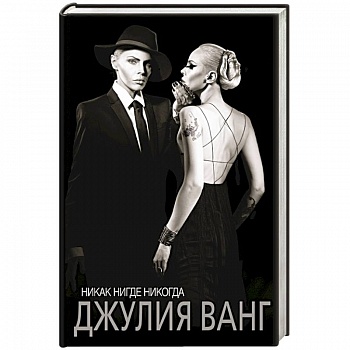 Никак. Нигде. Никогда