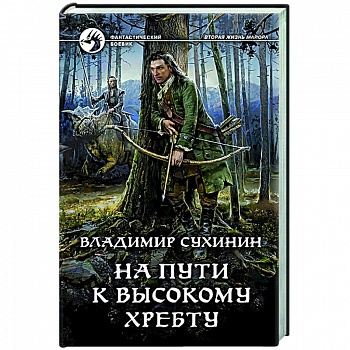 На пути к Высокому хребту На пути к Высокому хребту